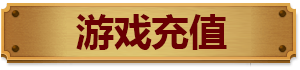 赞助充值 赞助充值