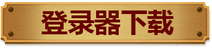 点击下载登录器 点击下载登录器