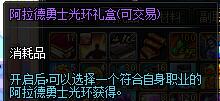 阿拉德勇士光环礼盒(可交易)